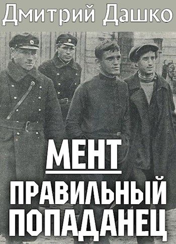 Мент. Правильный попаданец - Дмитрий Дашко Лучшие аудиокниги онлайн слушать бесплатно➝ Без остановки, полными циклами! ☆Более 100000 новых книг☆ ➝ Присоединяйтесь ✔️ audioknigi-onlain.com