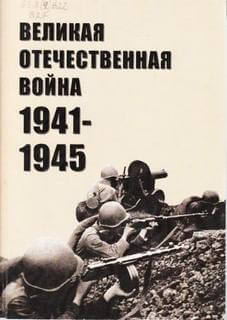 Великая Отечественная война 1941-1945 Лучшие аудиокниги онлайн слушать бесплатно➝ Без остановки, полными циклами! ☆Более 100000 новых книг☆ ➝ Присоединяйтесь ✔️ audioknigi-onlain.com