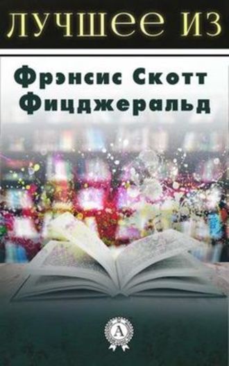 Волосы Вероники - Фрэнсис Скотт Фицджеральд Лучшие аудиокниги онлайн слушать бесплатно➝ Без остановки, полными циклами! ☆Более 100000 новых книг☆ ➝ Присоединяйтесь ✔️ audioknigi-onlain.com