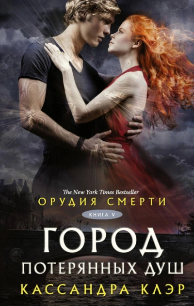 Орудия смерти. Город потерянных душ - Клэр Кассандра - Лучшие аудиокниги онлайн слушать бесплатно➝ Без остановки, полными циклами! ☆Более 100000 новых книг☆ ➝ Присоединяйтесь ✔️ audioknigi-onlain.com