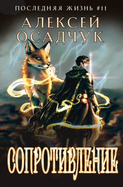 Сопротивление - Осадчук Алексей Лучшие аудиокниги онлайн слушать бесплатно➝ Без остановки, полными циклами! ☆Более 100000 новых книг☆ ➝ Присоединяйтесь ✔️ audioknigi-onlain.com