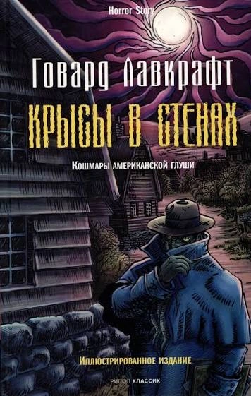 Крысы в стенах. Рассказы - Лавкрафт Говард Лучшие аудиокниги онлайн слушать бесплатно➝ Без остановки, полными циклами! ☆Более 100000 новых книг☆ ➝ Присоединяйтесь ✔️ audioknigi-onlain.com