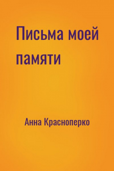 Письма моей памяти - Анна Краснопёрко Лучшие аудиокниги онлайн слушать бесплатно➝ Без остановки, полными циклами! ☆Более 100000 новых книг☆ ➝ Присоединяйтесь ✔️ audioknigi-onlain.com