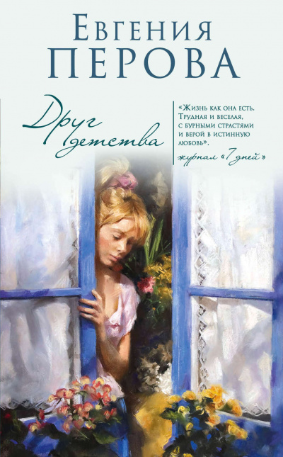 Друг детства - Евгения Перова Лучшие аудиокниги онлайн слушать бесплатно➝ Без остановки, полными циклами! ☆Более 100000 новых книг☆ ➝ Присоединяйтесь ✔️ audioknigi-onlain.com
