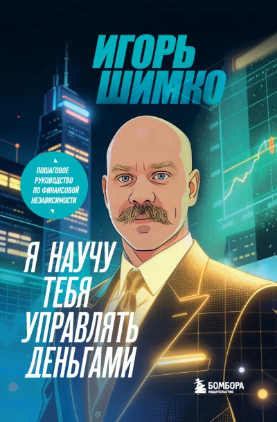 Я научу тебя управлять деньгами. Пошаговое руководство по финансовой независимости - Шимко Игорь Лучшие аудиокниги онлайн слушать бесплатно➝ Без остановки, полными циклами! ☆Более 100000 новых книг☆ ➝ Присоединяйтесь ✔️ audioknigi-onlain.com