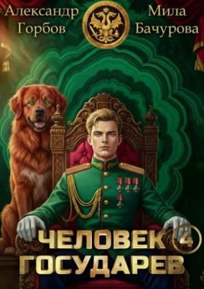 Человек государев. Книга 4 - Бачурова Мила Лучшие аудиокниги онлайн слушать бесплатно➝ Без остановки, полными циклами! ☆Более 100000 новых книг☆ ➝ Присоединяйтесь ✔️ audioknigi-onlain.com