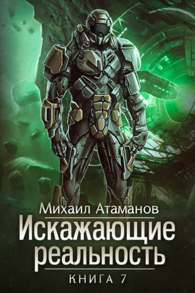 Искажающие реальность. Книга 7 - Михаил Атаманов Лучшие аудиокниги онлайн слушать бесплатно➝ Без остановки, полными циклами! ☆Более 100000 новых книг☆ ➝ Присоединяйтесь ✔️ audioknigi-onlain.com