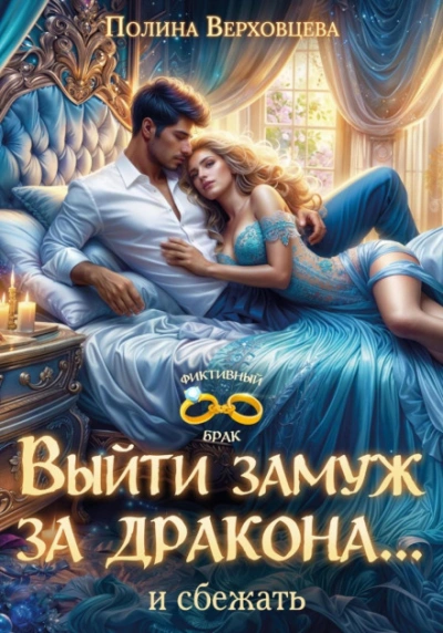 Выйти замуж за дракона… и сбежать! - Верховцева Полина Лучшие аудиокниги онлайн слушать бесплатно➝ Без остановки, полными циклами! ☆Более 100000 новых книг☆ ➝ Присоединяйтесь ✔️ audioknigi-onlain.com