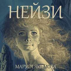 Нейзи - Маруся Якимова Лучшие аудиокниги онлайн слушать бесплатно➝ Без остановки, полными циклами! ☆Более 100000 новых книг☆ ➝ Присоединяйтесь ✔️ audioknigi-onlain.com