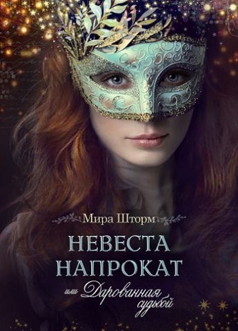 Невеста напрокат, или Дарованная судьбой - Мира Шторм Лучшие аудиокниги онлайн слушать бесплатно➝ Без остановки, полными циклами! ☆Более 100000 новых книг☆ ➝ Присоединяйтесь ✔️ audioknigi-onlain.com