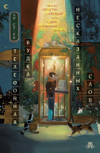 Телефонная будка несказанных слов - Су-ён Ли Лучшие аудиокниги онлайн слушать бесплатно➝ Без остановки, полными циклами! ☆Более 100000 новых книг☆ ➝ Присоединяйтесь ✔️ audioknigi-onlain.com