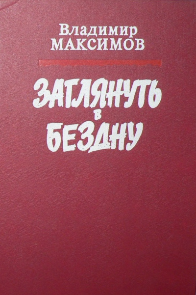 Заглянуть в бездну - Владимир Максимов Лучшие аудиокниги онлайн слушать бесплатно➝ Без остановки, полными циклами! ☆Более 100000 новых книг☆ ➝ Присоединяйтесь ✔️ audioknigi-onlain.com