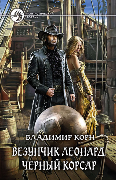 Везунчик Леонард. Черный Корсар - Владимир Корн Лучшие аудиокниги онлайн слушать бесплатно➝ Без остановки, полными циклами! ☆Более 100000 новых книг☆ ➝ Присоединяйтесь ✔️ audioknigi-onlain.com