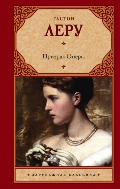 Призрак Оперы - Леру Гастон Лучшие аудиокниги онлайн слушать бесплатно➝ Без остановки, полными циклами! ☆Более 100000 новых книг☆ ➝ Присоединяйтесь ✔️ audioknigi-onlain.com
