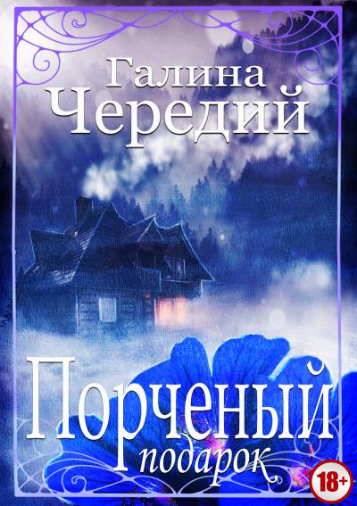 Порченый подарок - Галина Чередий Лучшие аудиокниги онлайн слушать бесплатно➝ Без остановки, полными циклами! ☆Более 100000 новых книг☆ ➝ Присоединяйтесь ✔️ audioknigi-onlain.com