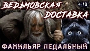 Туда и Обратно. Ведьмовская доставка - Ольга Барвинская Лучшие аудиокниги онлайн слушать бесплатно➝ Без остановки, полными циклами! ☆Более 100000 новых книг☆ ➝ Присоединяйтесь ✔️ audioknigi-onlain.com