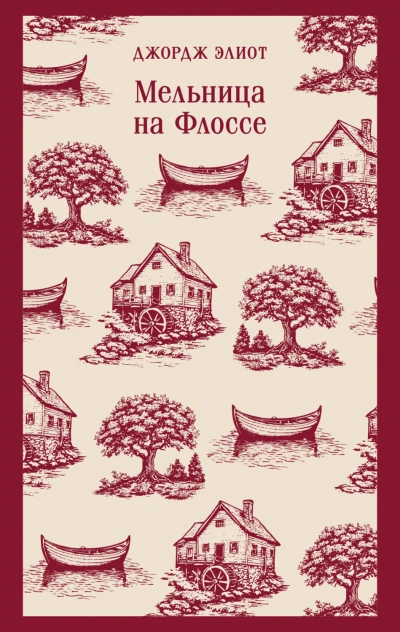 Мельница на Флоссе - Элиот Джордж Лучшие аудиокниги онлайн слушать бесплатно➝ Без остановки, полными циклами! ☆Более 100000 новых книг☆ ➝ Присоединяйтесь ✔️ audioknigi-onlain.com