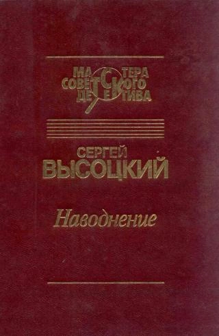 Наводнение - Высоцкий Сергей Лучшие аудиокниги онлайн слушать бесплатно➝ Без остановки, полными циклами! ☆Более 100000 новых книг☆ ➝ Присоединяйтесь ✔️ audioknigi-onlain.com