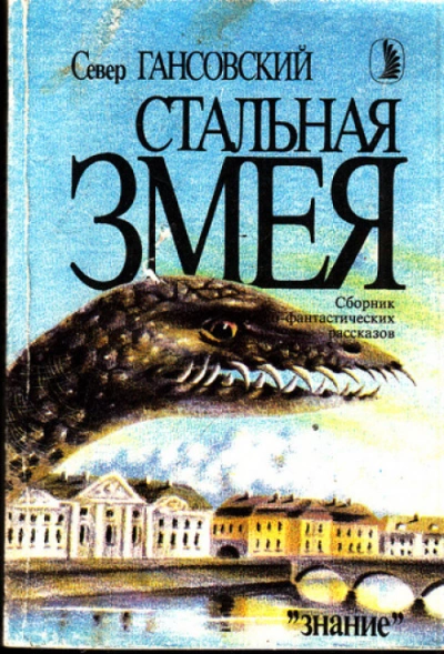 Стальная змея - Гансовский Север Лучшие аудиокниги онлайн слушать бесплатно➝ Без остановки, полными циклами! ☆Более 100000 новых книг☆ ➝ Присоединяйтесь ✔️ audioknigi-onlain.com