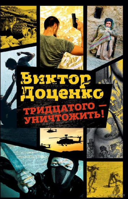 Тридцатого уничтожить! - Виктор Доценко Лучшие аудиокниги онлайн слушать бесплатно➝ Без остановки, полными циклами! ☆Более 100000 новых книг☆ ➝ Присоединяйтесь ✔️ audioknigi-onlain.com