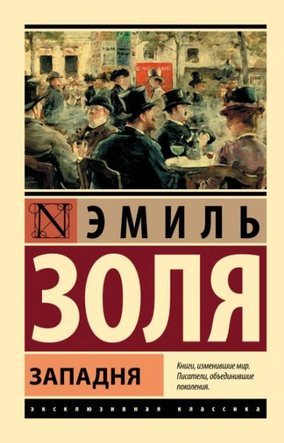 Западня - Золя Эмиль Лучшие аудиокниги онлайн слушать бесплатно➝ Без остановки, полными циклами! ☆Более 100000 новых книг☆ ➝ Присоединяйтесь ✔️ audioknigi-onlain.com