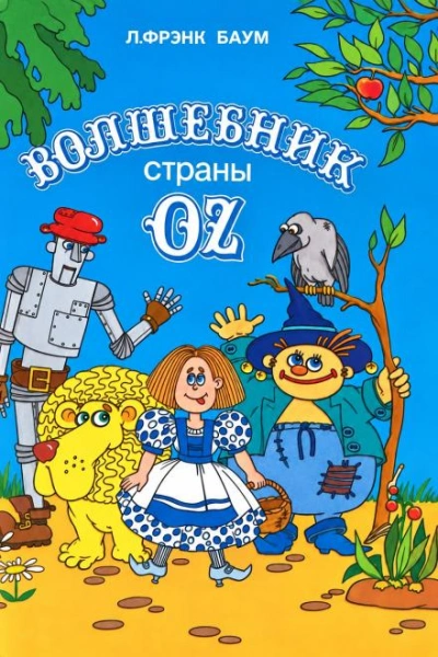 Удивительный волшебник из страны Оз - Баум Лаймен Лучшие аудиокниги онлайн слушать бесплатно➝ Без остановки, полными циклами! ☆Более 100000 новых книг☆ ➝ Присоединяйтесь ✔️ audioknigi-onlain.com