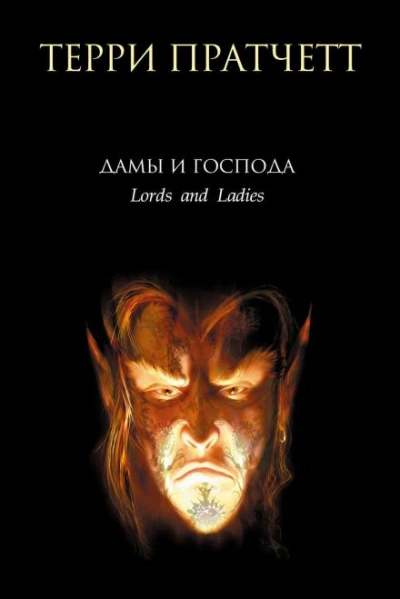 Лорды и леди - Пратчетт Терри Лучшие аудиокниги онлайн слушать бесплатно➝ Без остановки, полными циклами! ☆Более 100000 новых книг☆ ➝ Присоединяйтесь ✔️ audioknigi-onlain.com