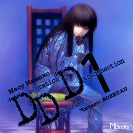 Decoration Disorder Disconnection 1 - Насу Киноко Лучшие аудиокниги онлайн слушать бесплатно➝ Без остановки, полными циклами! ☆Более 100000 новых книг☆ ➝ Присоединяйтесь ✔️ audioknigi-onlain.com