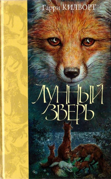 Лунный зверь - Гарри Килворт Лучшие аудиокниги онлайн слушать бесплатно➝ Без остановки, полными циклами! ☆Более 100000 новых книг☆ ➝ Присоединяйтесь ✔️ audioknigi-onlain.com