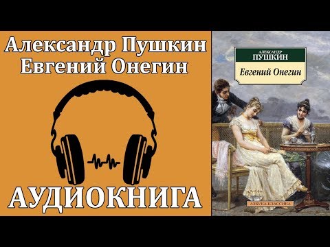 Евгений Онегин Лучшие аудиокниги онлайн слушать бесплатно➝ Без остановки, полными циклами! ☆Более 100000 новых книг☆ ➝ Присоединяйтесь ✔️ audioknigi-onlain.com