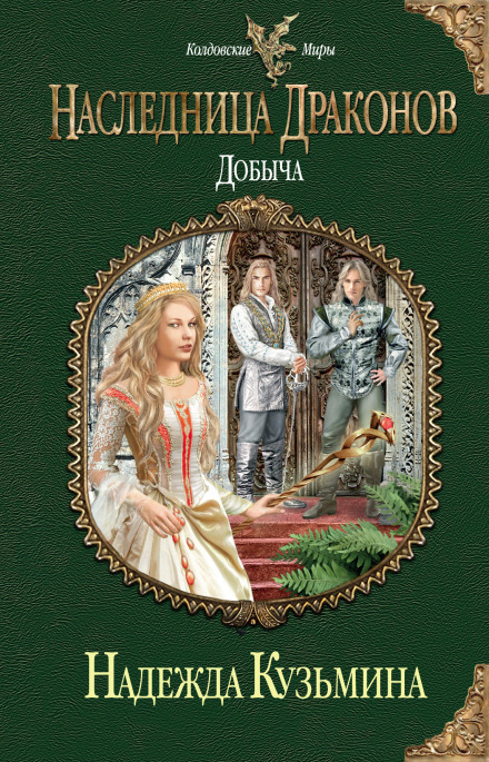 Наследница драконов. Добыча - Надежда Кузьмина Лучшие аудиокниги онлайн слушать бесплатно➝ Без остановки, полными циклами! ☆Более 100000 новых книг☆ ➝ Присоединяйтесь ✔️ audioknigi-onlain.com