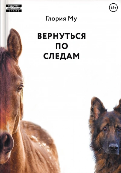 Вернуться по следам - Му Глория Лучшие аудиокниги онлайн слушать бесплатно➝ Без остановки, полными циклами! ☆Более 100000 новых книг☆ ➝ Присоединяйтесь ✔️ audioknigi-onlain.com