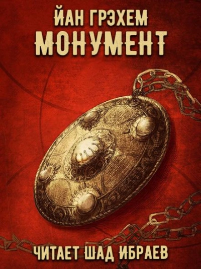Монумент - Грэхем Йан Лучшие аудиокниги онлайн слушать бесплатно➝ Без остановки, полными циклами! ☆Более 100000 новых книг☆ ➝ Присоединяйтесь ✔️ audioknigi-onlain.com