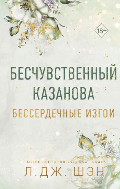 Бессердечные изгои. Бесчувственный Казанова - Шэн Л. Лучшие аудиокниги онлайн слушать бесплатно➝ Без остановки, полными циклами! ☆Более 100000 новых книг☆ ➝ Присоединяйтесь ✔️ audioknigi-onlain.com