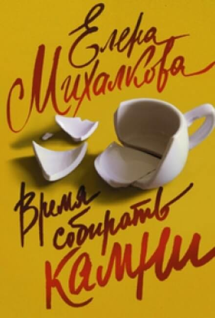 Время собирать камни - Елена Михалкова Лучшие аудиокниги онлайн слушать бесплатно➝ Без остановки, полными циклами! ☆Более 100000 новых книг☆ ➝ Присоединяйтесь ✔️ audioknigi-onlain.com
