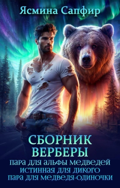 Верберы. Сборник из 3 книг - Сапфир Ясмина Лучшие аудиокниги онлайн слушать бесплатно➝ Без остановки, полными циклами! ☆Более 100000 новых книг☆ ➝ Присоединяйтесь ✔️ audioknigi-onlain.com