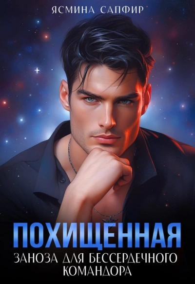 Заноза для бессердечного командора - Сапфир Ясмина Лучшие аудиокниги онлайн слушать бесплатно➝ Без остановки, полными циклами! ☆Более 100000 новых книг☆ ➝ Присоединяйтесь ✔️ audioknigi-onlain.com