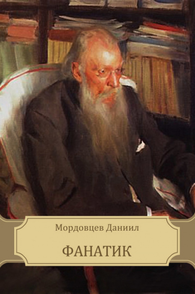 Фанатик - Даниил Мордовцев Лучшие аудиокниги онлайн слушать бесплатно➝ Без остановки, полными циклами! ☆Более 100000 новых книг☆ ➝ Присоединяйтесь ✔️ audioknigi-onlain.com