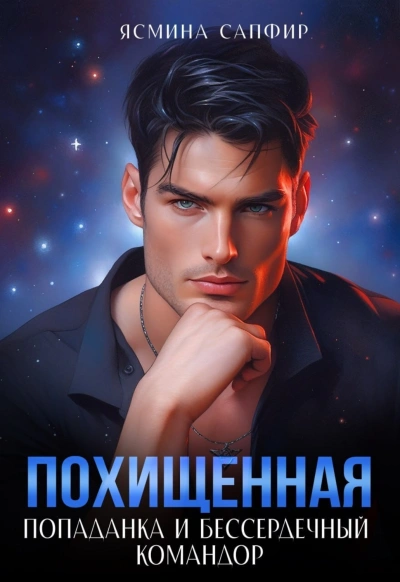 Попаданка и бессердечный командор - Сапфир Ясмина Лучшие аудиокниги онлайн слушать бесплатно➝ Без остановки, полными циклами! ☆Более 100000 новых книг☆ ➝ Присоединяйтесь ✔️ audioknigi-onlain.com