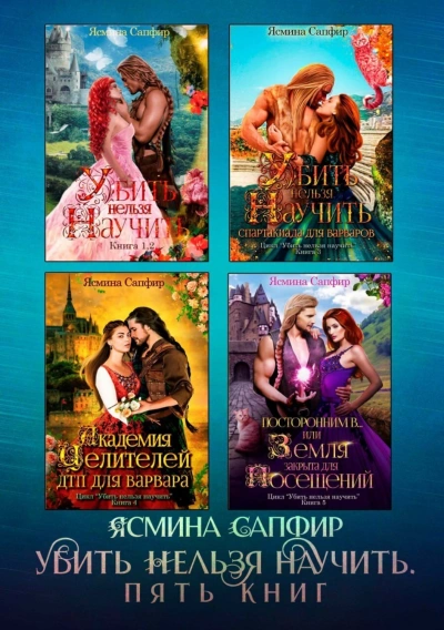 Убить нельзя научить. Сборник из 5 книг - Сапфир Ясмина Лучшие аудиокниги онлайн слушать бесплатно➝ Без остановки, полными циклами! ☆Более 100000 новых книг☆ ➝ Присоединяйтесь ✔️ audioknigi-onlain.com