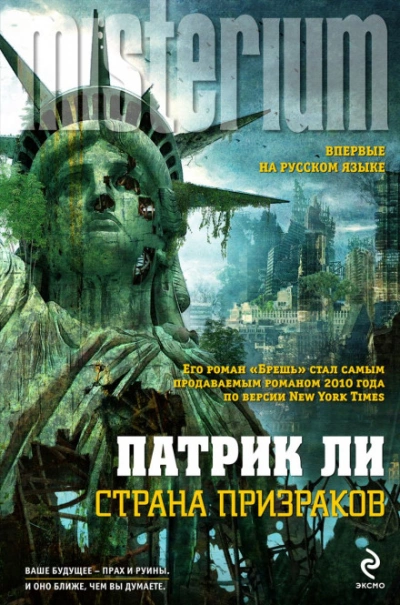 Страна призраков - Ли Патрик Лучшие аудиокниги онлайн слушать бесплатно➝ Без остановки, полными циклами! ☆Более 100000 новых книг☆ ➝ Присоединяйтесь ✔️ audioknigi-onlain.com