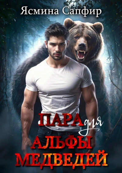 Пара для альфы медведей - Сапфир Ясмина Лучшие аудиокниги онлайн слушать бесплатно➝ Без остановки, полными циклами! ☆Более 100000 новых книг☆ ➝ Присоединяйтесь ✔️ audioknigi-onlain.com