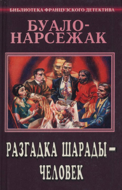 Человек-шарада - Буало-Нарсежак Лучшие аудиокниги онлайн слушать бесплатно➝ Без остановки, полными циклами! ☆Более 100000 новых книг☆ ➝ Присоединяйтесь ✔️ audioknigi-onlain.com