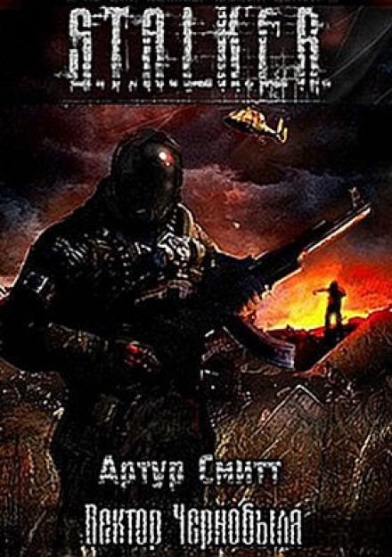 S.T.A.L.K.E.R. Вектор Чернобыля - Артур Сатаркулов Лучшие аудиокниги онлайн слушать бесплатно➝ Без остановки, полными циклами! ☆Более 100000 новых книг☆ ➝ Присоединяйтесь ✔️ audioknigi-onlain.com