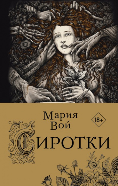 Сиротки - Мария Вой Лучшие аудиокниги онлайн слушать бесплатно➝ Без остановки, полными циклами! ☆Более 100000 новых книг☆ ➝ Присоединяйтесь ✔️ audioknigi-onlain.com