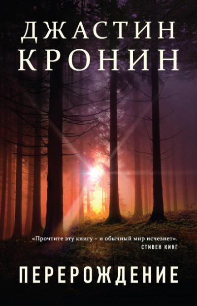 Перерождение - Джастин Кронин Лучшие аудиокниги онлайн слушать бесплатно➝ Без остановки, полными циклами! ☆Более 100000 новых книг☆ ➝ Присоединяйтесь ✔️ audioknigi-onlain.com