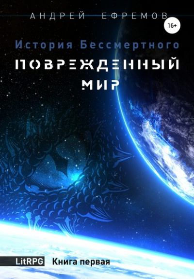 Повреждённый мир - Андрей Ефремов Лучшие аудиокниги онлайн слушать бесплатно➝ Без остановки, полными циклами! ☆Более 100000 новых книг☆ ➝ Присоединяйтесь ✔️ audioknigi-onlain.com