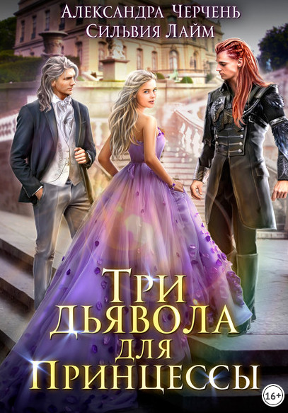 Три дьявола для принцессы - А. Черчень, С. Лайм (1) Лучшие аудиокниги онлайн слушать бесплатно➝ Без остановки, полными циклами! ☆Более 100000 новых книг☆ ➝ Присоединяйтесь ✔️ audioknigi-onlain.com