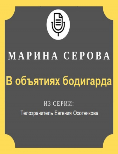 В объятиях бодигарда - Марина Серова Лучшие аудиокниги онлайн слушать бесплатно➝ Без остановки, полными циклами! ☆Более 100000 новых книг☆ ➝ Присоединяйтесь ✔️ audioknigi-onlain.com