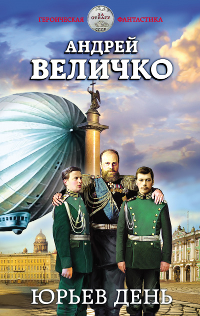 Юрьев день - Андрей Величко Лучшие аудиокниги онлайн слушать бесплатно➝ Без остановки, полными циклами! ☆Более 100000 новых книг☆ ➝ Присоединяйтесь ✔️ audioknigi-onlain.com